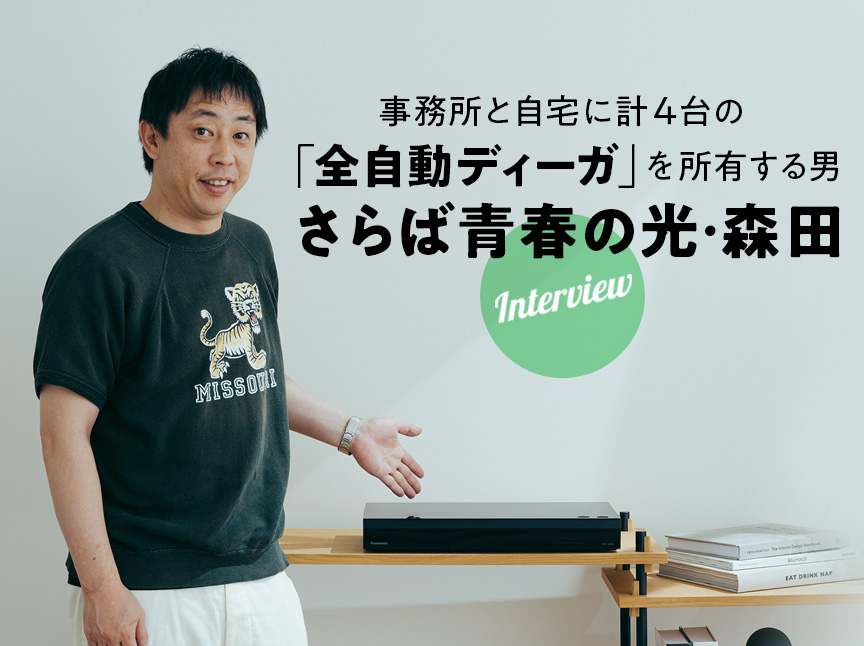 森田哲矢（さらば青春の光）×全自動ディーガ