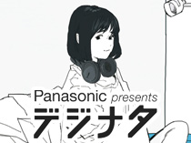 ナタリー×Panasonic 連携企画「デジナタ」