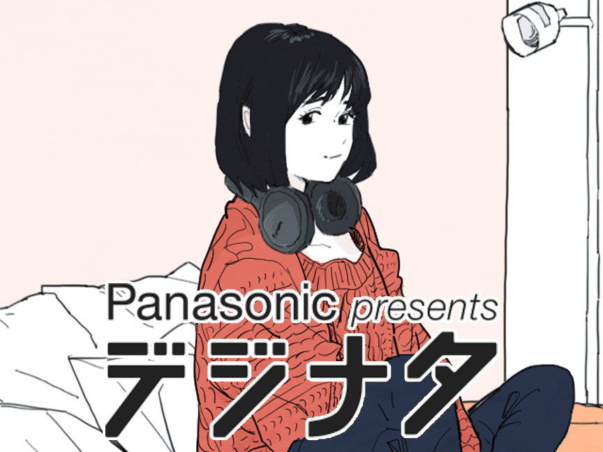 ナタリー×Panasonic 連携企画「デジナタ」