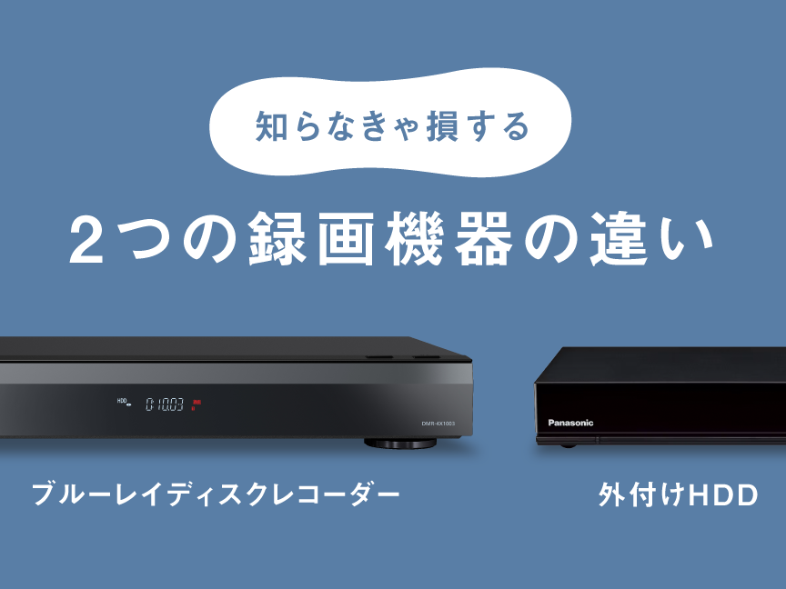 知らなきゃ損する 2つの録画機器の違い