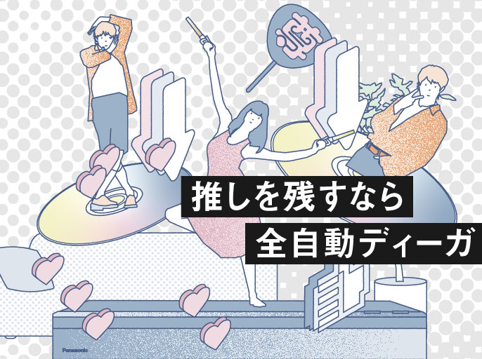 推しを残すなら全自動ディーガ