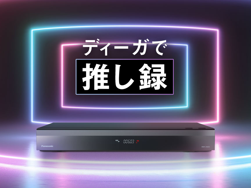 ディーガで推し録