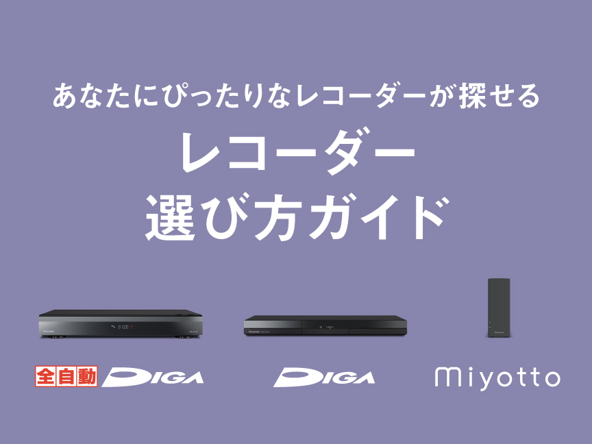 レコーダー選び方ガイド