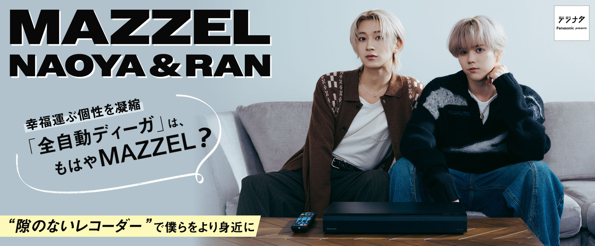 MAZZEL NAOYA&RAN 幸福運ぶ個性を凝縮「全自動ディーガ」は、もはやMAZZEL？"隙のないレコーダー”で僕らをより身近に