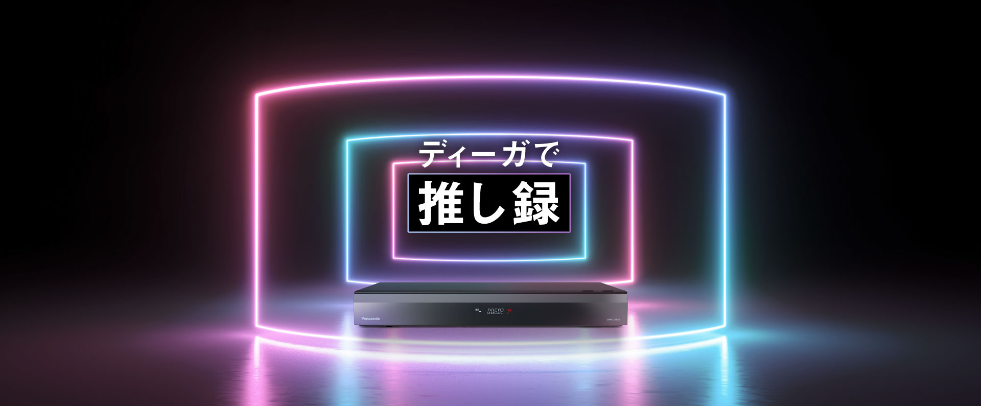 ディーガで推し録