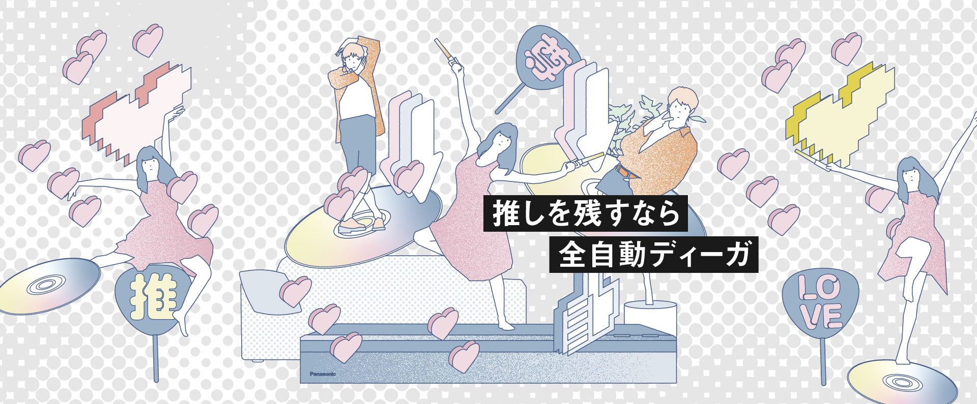 推しを残すなら全自動ディーガ