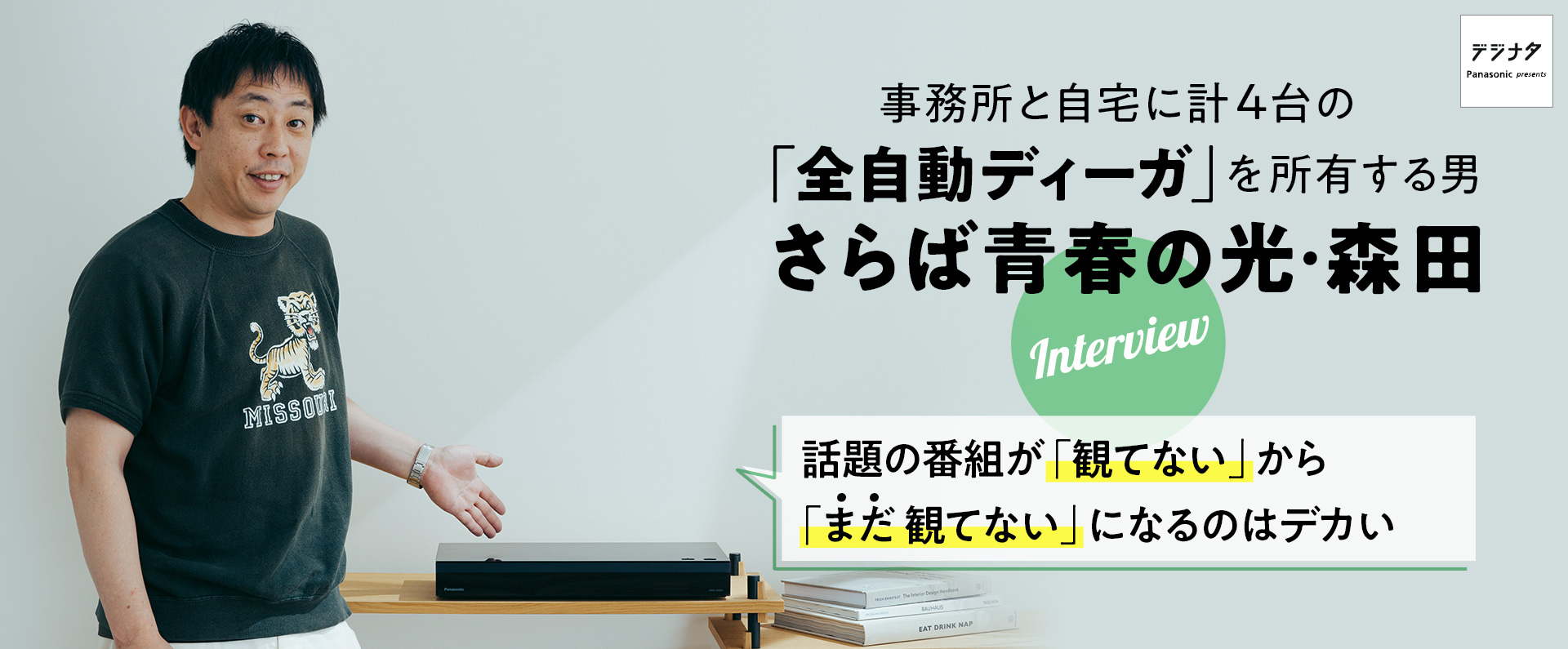 森田哲矢（さらば青春の光）×全自動ディーガ