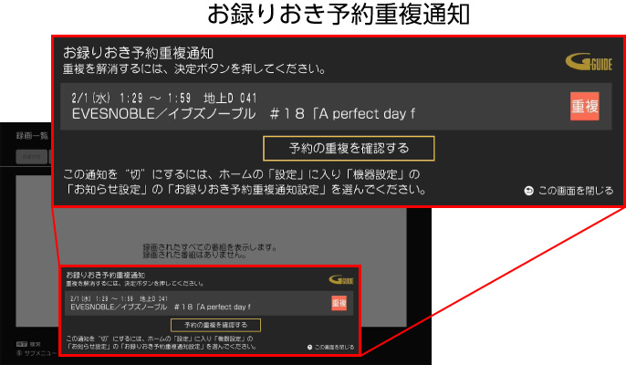 お録りおき予約重複通知