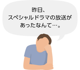 昨日、スペシャルドラマの放送があったなんて……