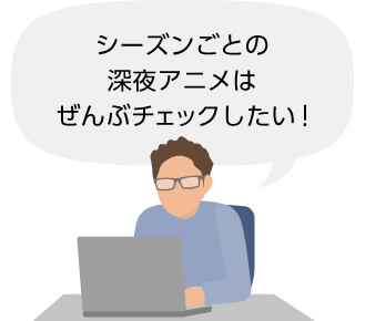 シーズンごとの深夜アニメはぜんぶチェックしたい！