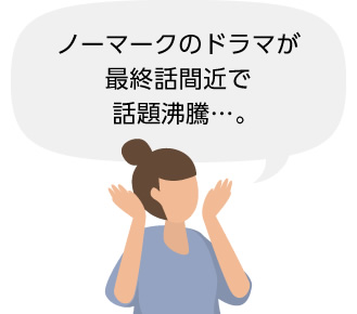 ノーマークのドラマが最終話間近で話題沸騰……