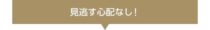 見逃す心配なし！