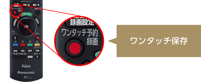画像：残したい番組は自動消去されない領域に「ワンタッチ保存」