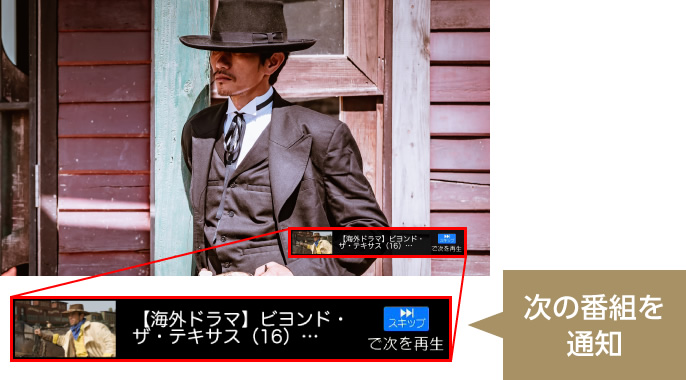 画像：シリーズ番組を続けて見たいときは「次エピソード自動再生」