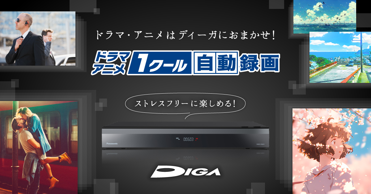 ドラマ・アニメ1クール自動録画 ストレスフリーに楽しめる！
