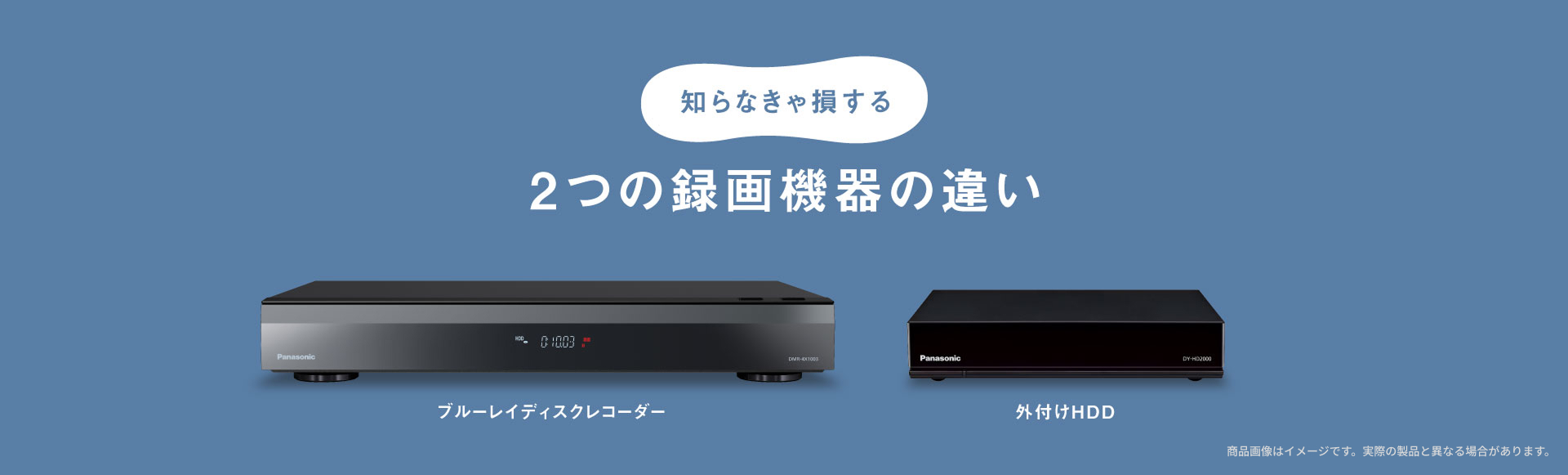 知らなきゃ損する 2つの録画機器の違い