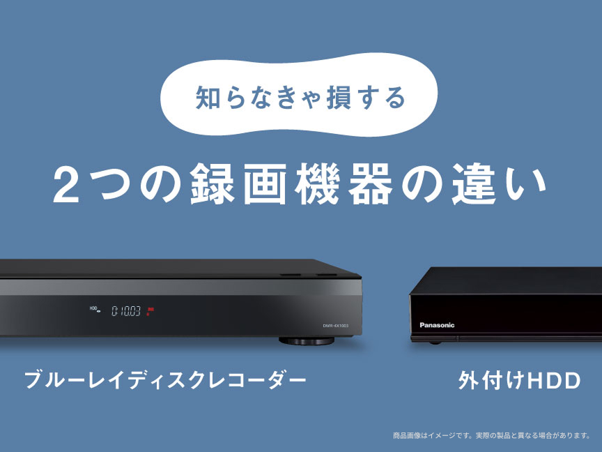 知らなきゃ損する 2つの録画機器の違い