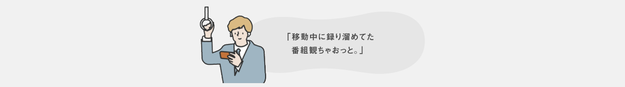 移動中に録り溜めてた番組見ちゃおっと。