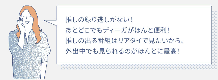 推しの録り逃しがない！あとどこでもディーガがほんと便利！推しの出る番組はリアタイで見たいから、外出中でも見られるのがほんとに最高！