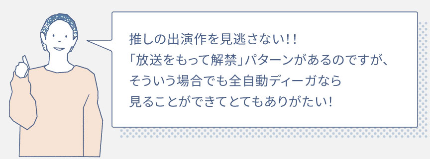 推しの出演作を見逃さない！！「放送をもって解禁」パターンがあるのですが、そういう場合でも全自動ディーガなら見ることができてとてもありがたい！