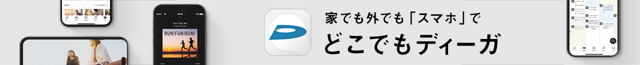 家でも外でも「スマホ」で どこでもディーガ