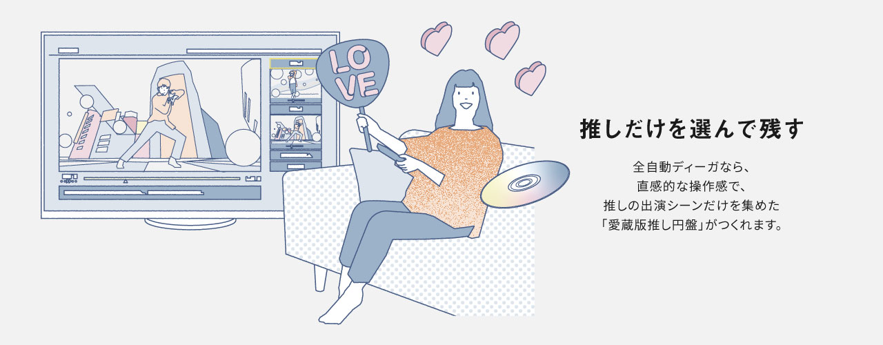 推しだけを選んで残す
