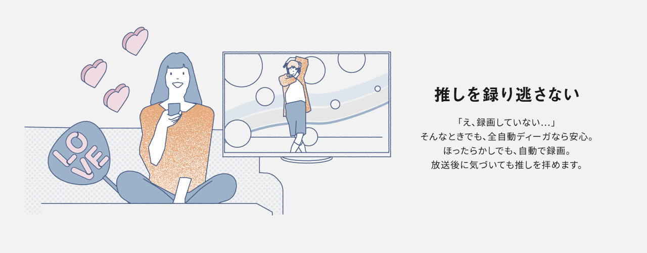 推しを録り逃さない