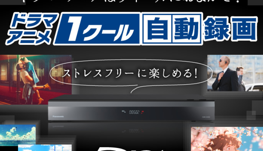 ドラマ・アニメ1クール自動録画