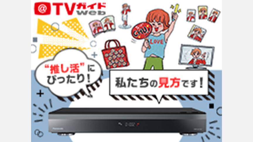 全自動ディーガは“推し活”にいそしむ私たちの味方です！