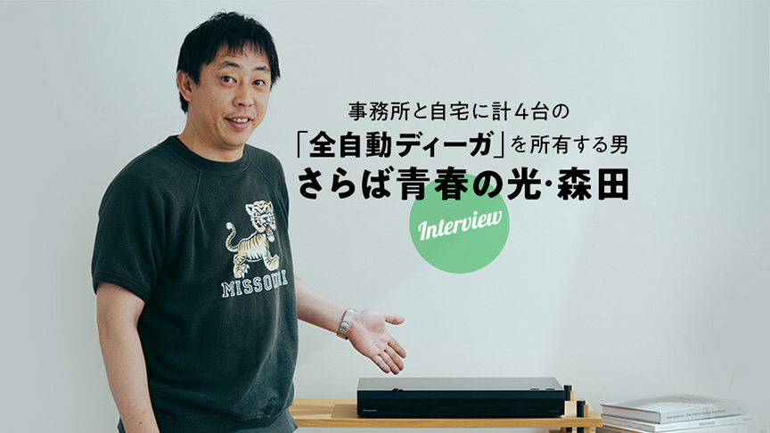 森田哲矢（さらば青春の光）×全自動ディーガ