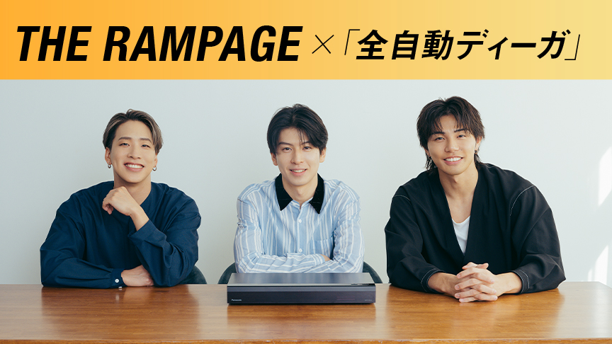 陣・武知海青・長谷川慎インタビュー THE RAMPAGEの“推し活”を「全自動ディーガ」が応援
