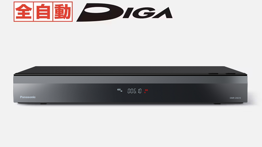 全自動ディーガ DMR-2X610