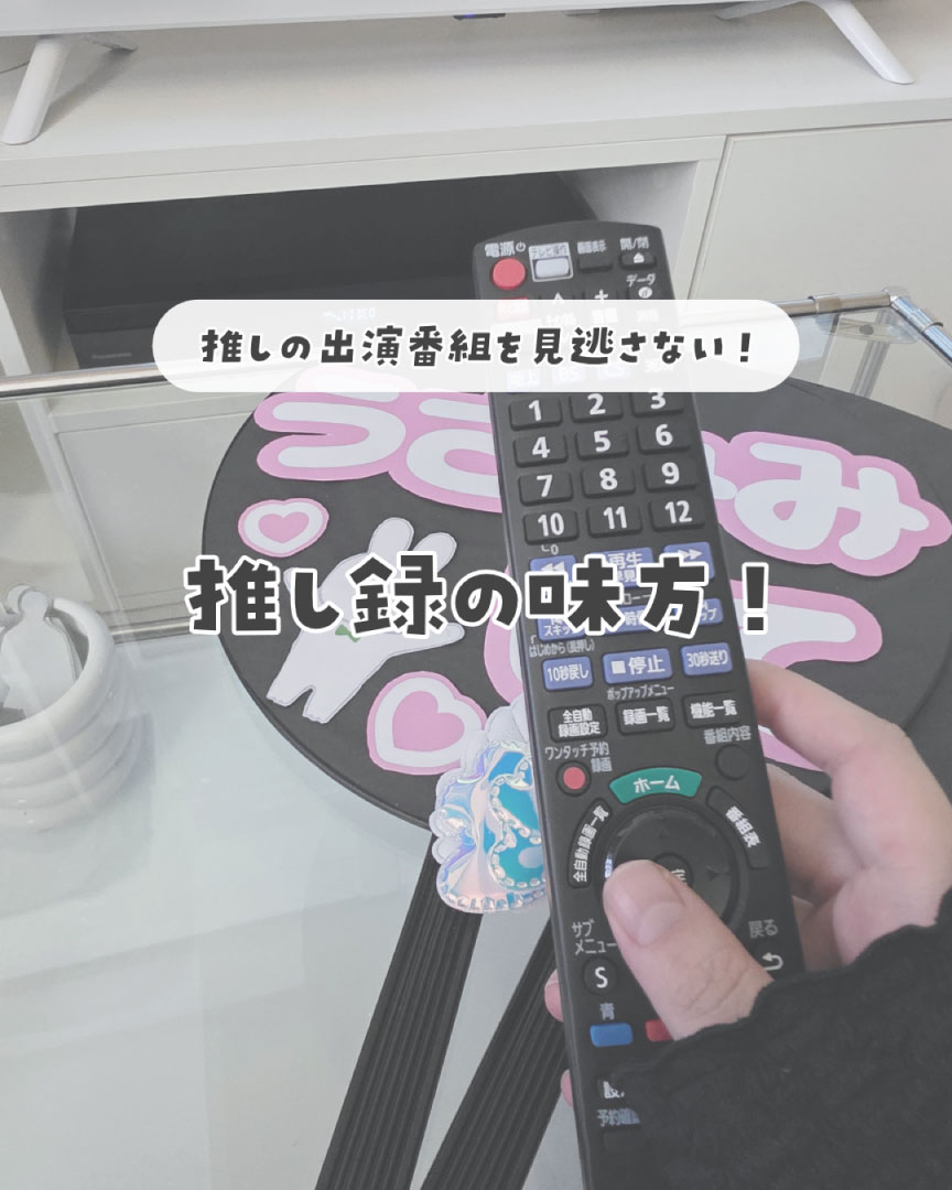 画像：mai | 推し活´- オタク収納 さん