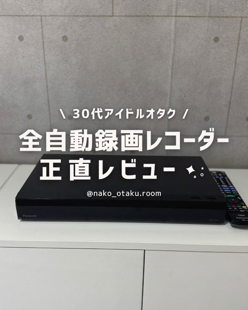 画像：なこ | おとなオタクの推し活Life さん
