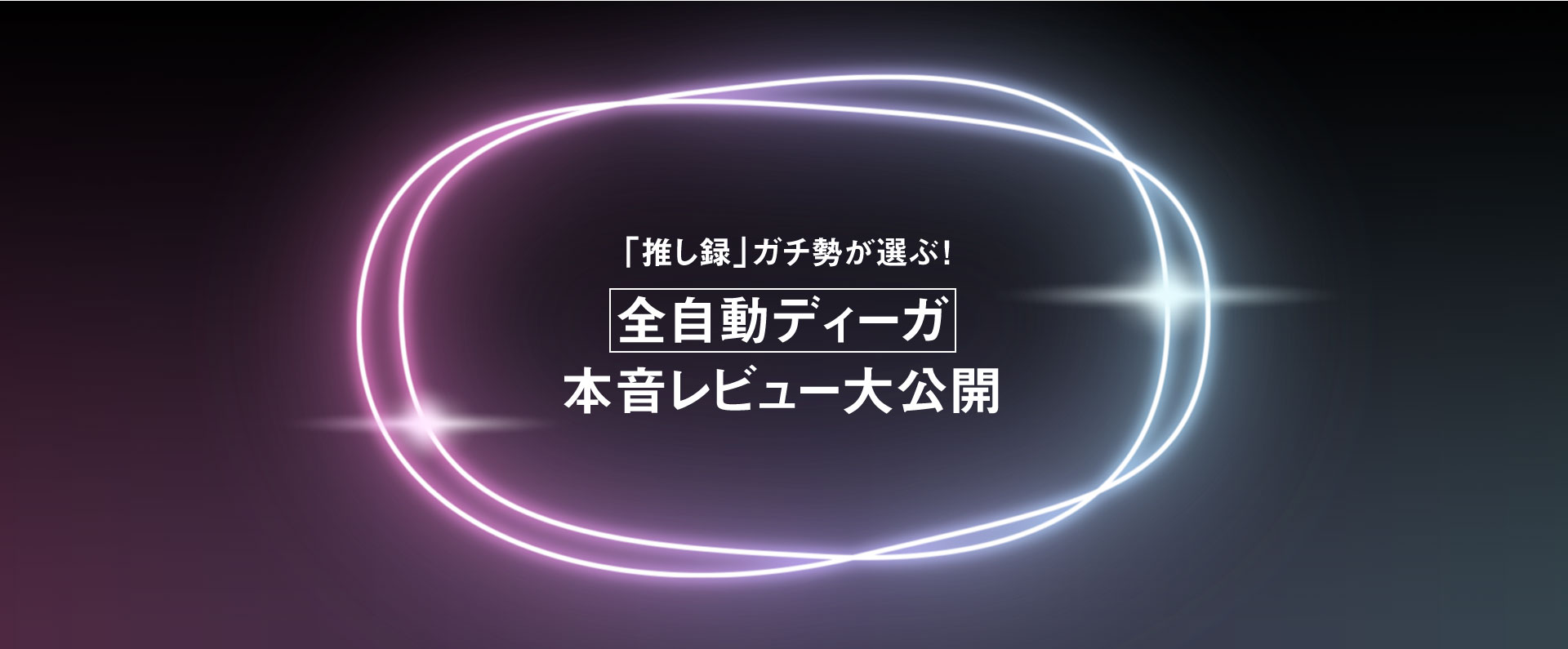 「推し録」ガチ勢が選ぶ！全自動ディーガ 本音レビュー大公開