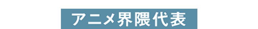アニメ界隈代表