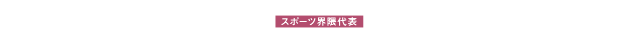 スポーツ界隈代表