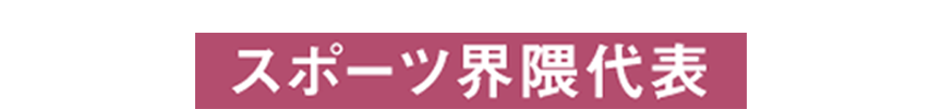 スポーツ界隈代表