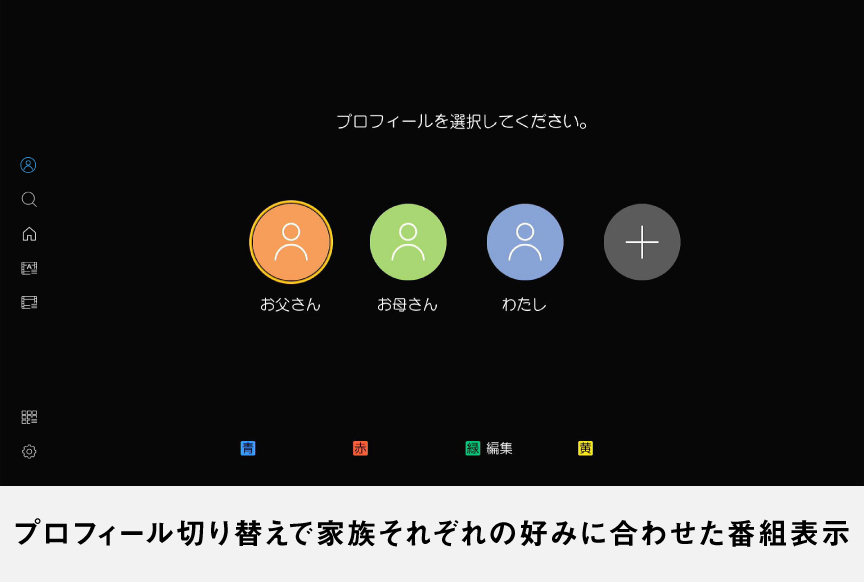 プロフィール切り替えで家族それぞれの好みに合わせた番組表示