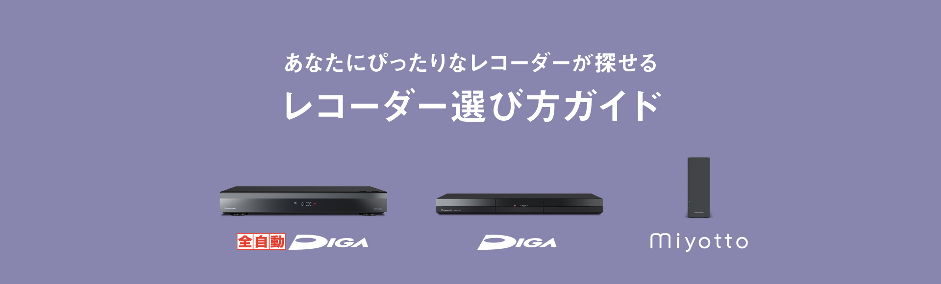 あなたにぴったりなレコーダーを探せる レコーダー選び方ガイド