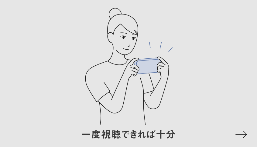 イラスト：一度視聴できれば十分​