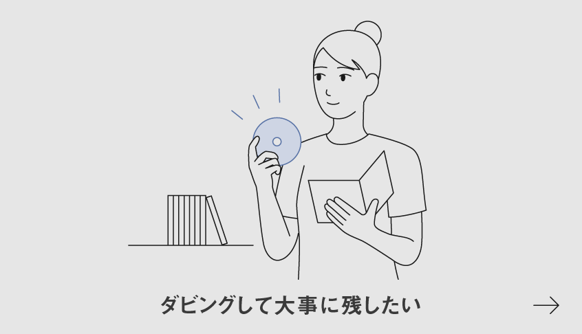 イラスト：ダビングして大事に残したい​