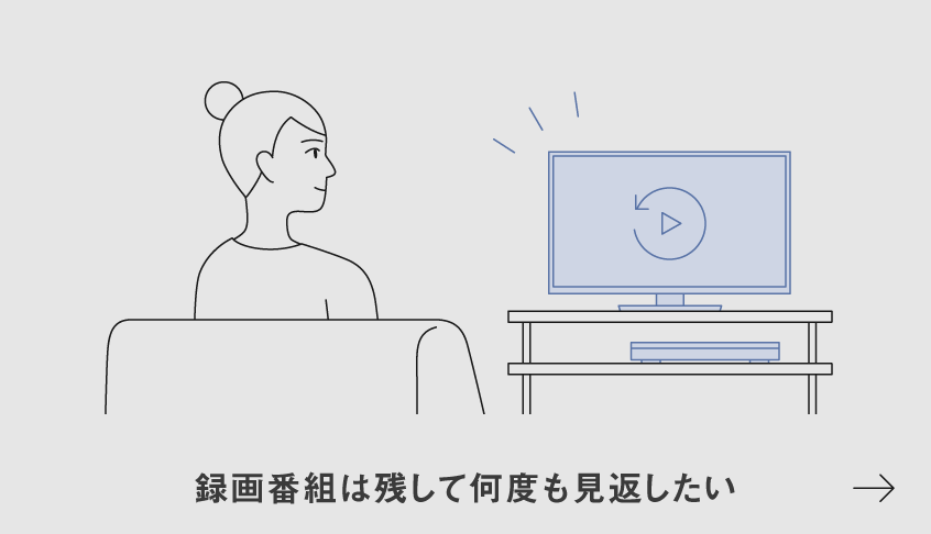 イラスト：録画番組はずっと残して何度も見返したい
