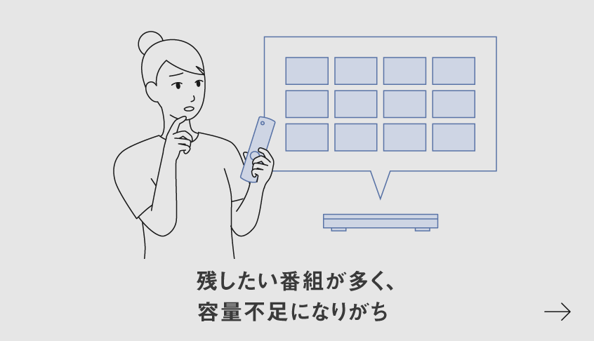 イラスト：残したい番組が多く、容量不足になりがち