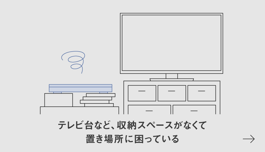 イラスト：テレビ台など、収納スペースがなくて置き場所に困っている