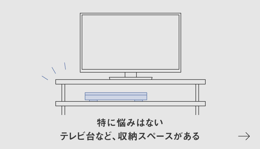 イラスト：特に悩みはない テレビ台など、収納スペースがある
