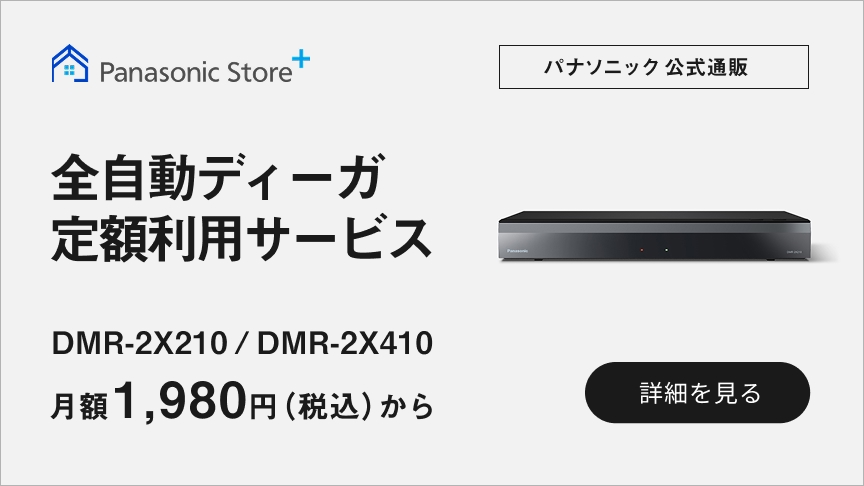 全自動ディーガ定額利用サービス DMR-2X210/DMR-2X410 月額1,980円（税込）から