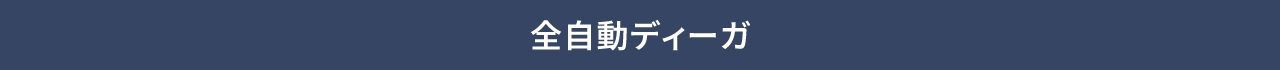 全自動ディーガ