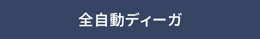 全自動ディーガ
