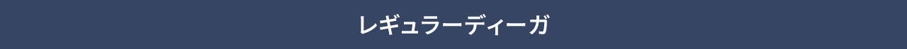 レギュラーディーガ